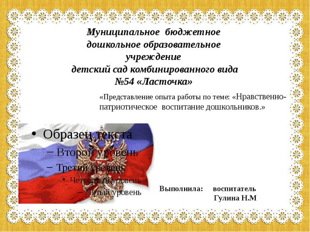 Презентация опыты работы по нравственно-патриотическому воспитанию