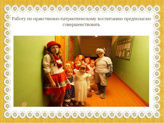 Презентация опыты работы по нравственно-патриотическому воспитанию