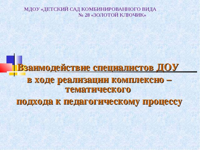 Взаимодействие специалистов ДОУ в ходе реализации комплексно - тематического подхода к педагогическому процессу