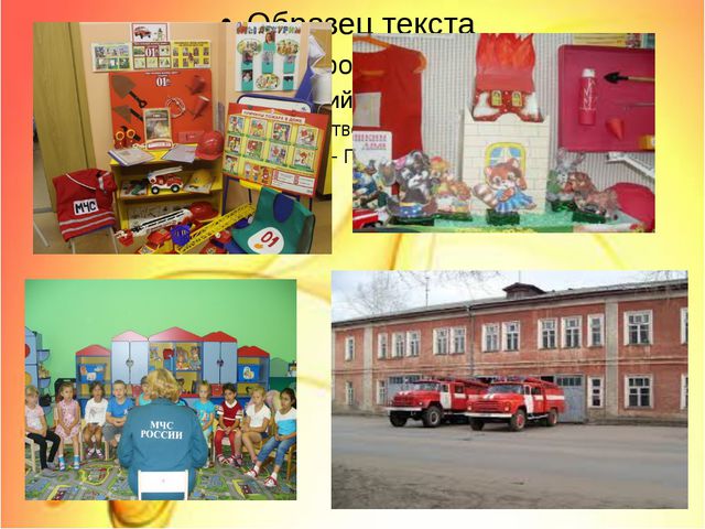 Организация работы по пожарной безопасности в детском саду