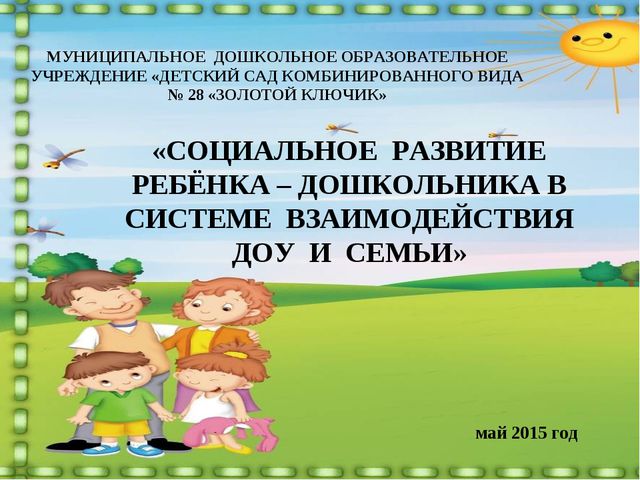 Социальное развитие ребёнка