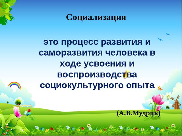 Социальное развитие ребёнка