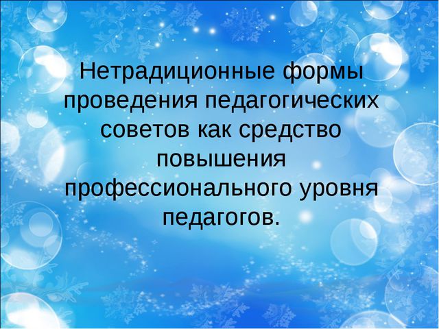 Нетрадиционные формы проведения педагогических советов как средство повышения профессионального уровня педагогов
