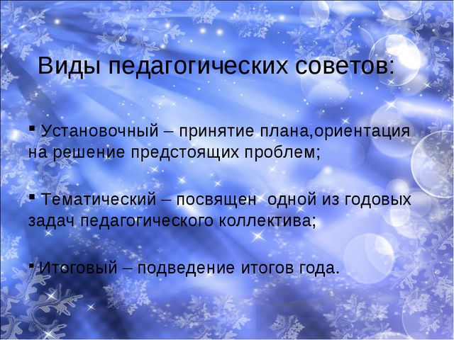 Нетрадиционные формы проведения педагогических советов как средство повышения профессионального уровня педагогов