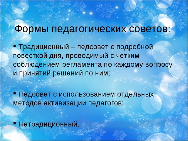 Нетрадиционные формы проведения педагогических советов как средство повышения профессионального уровня педагогов