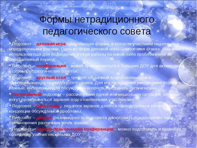 Нетрадиционные формы проведения педагогических советов как средство повышения профессионального уровня педагогов