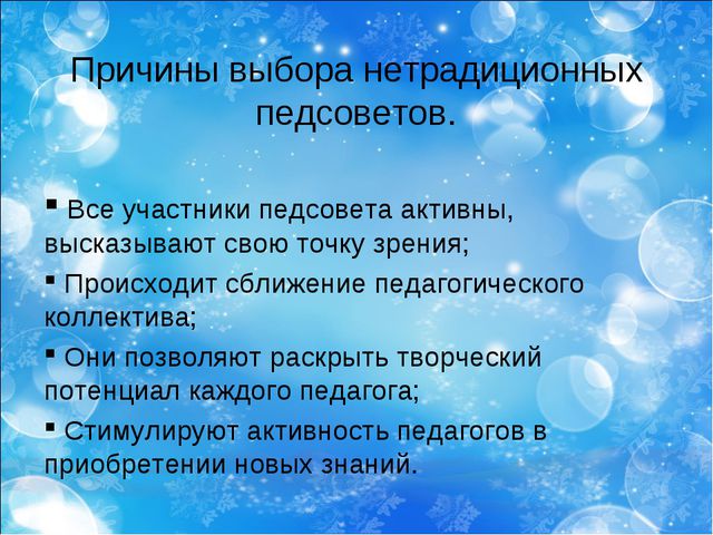 Нетрадиционные формы проведения педагогических советов как средство повышения профессионального уровня педагогов