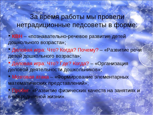 Нетрадиционные формы проведения педагогических советов как средство повышения профессионального уровня педагогов