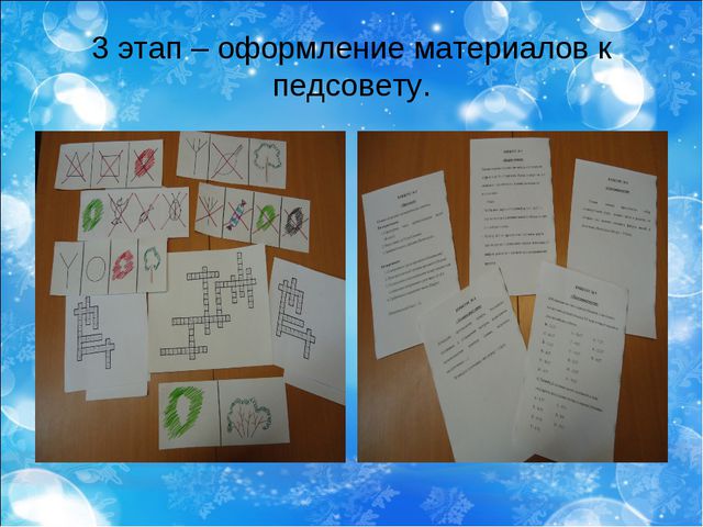 Нетрадиционные формы проведения педагогических советов как средство повышения профессионального уровня педагогов
