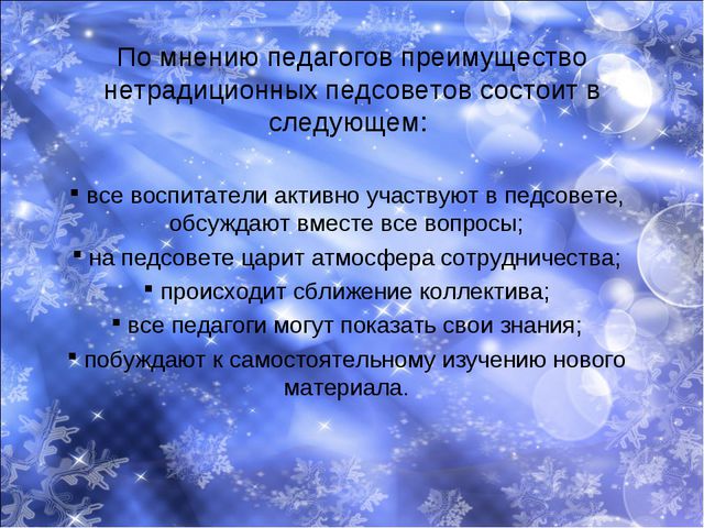 Нетрадиционные формы проведения педагогических советов как средство повышения профессионального уровня педагогов