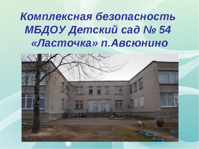 Комплексная безопасность ДОУ