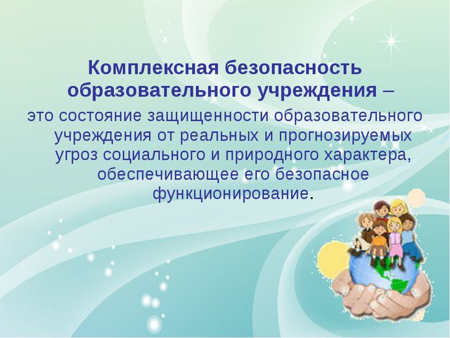 Комплексная безопасность ДОУ