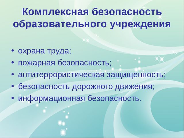 Комплексная безопасность ДОУ