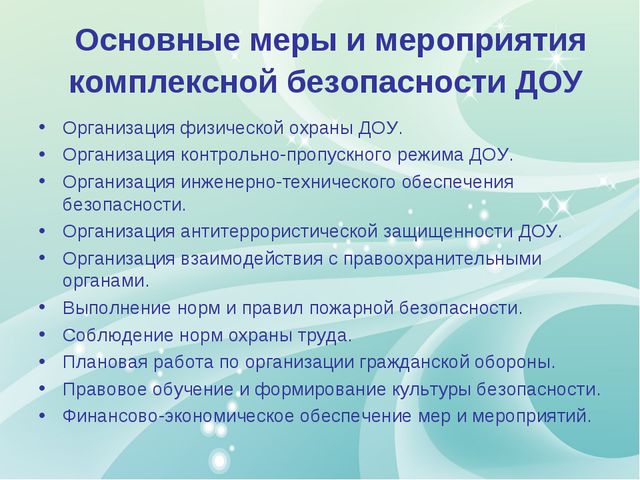 Комплексная безопасность ДОУ