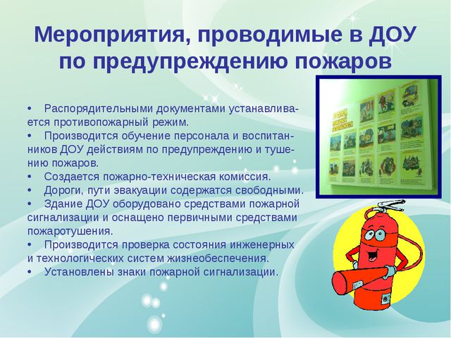 Комплексная безопасность ДОУ
