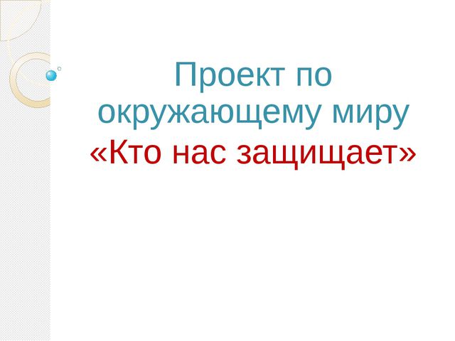Кто нас защищает? Познавательное развитие
