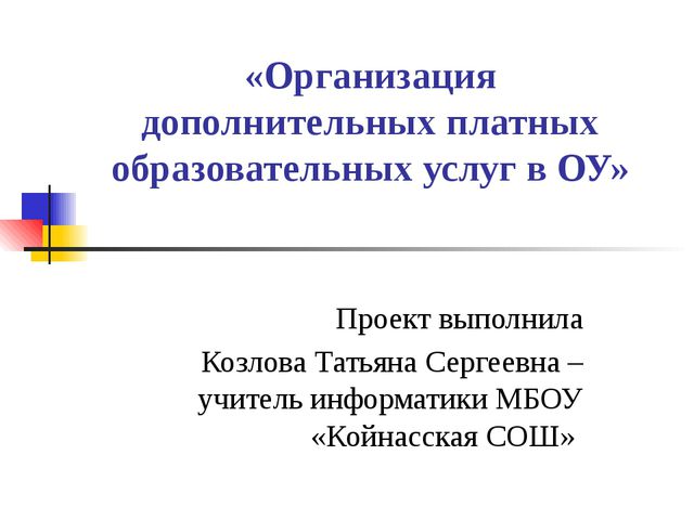 Организация платных образовательных услуг в ОУ