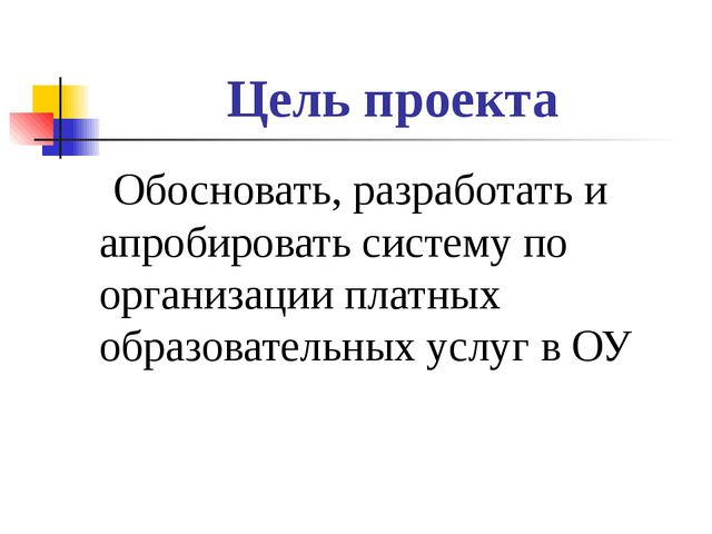 Организация платных образовательных услуг в ОУ