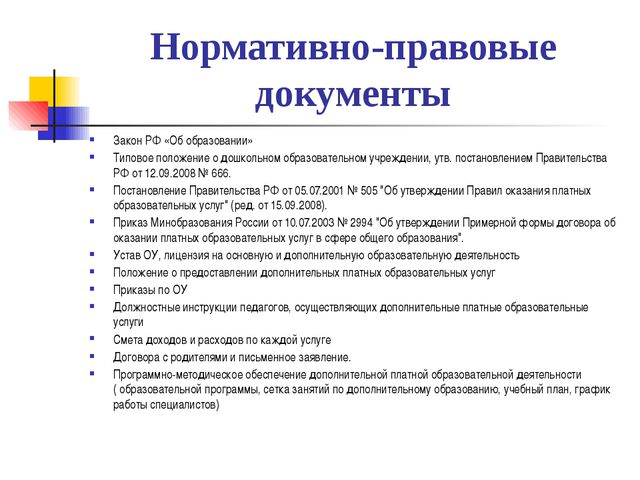 Организация платных образовательных услуг в ОУ