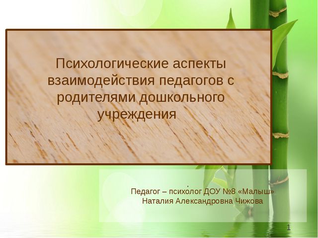 Психологические аспекты взаимодействия воспитателей с родителями в ДОУ