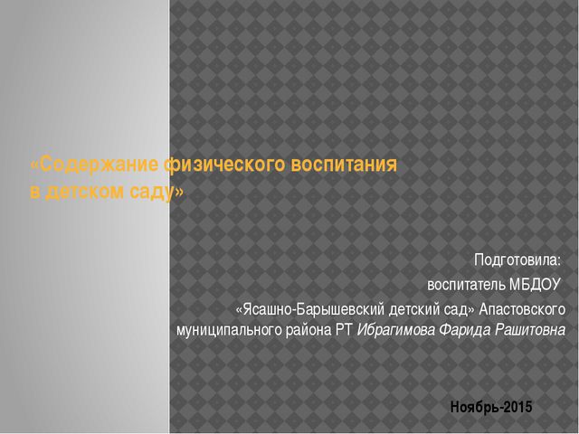 Содержание физического воспитания в ДОУ