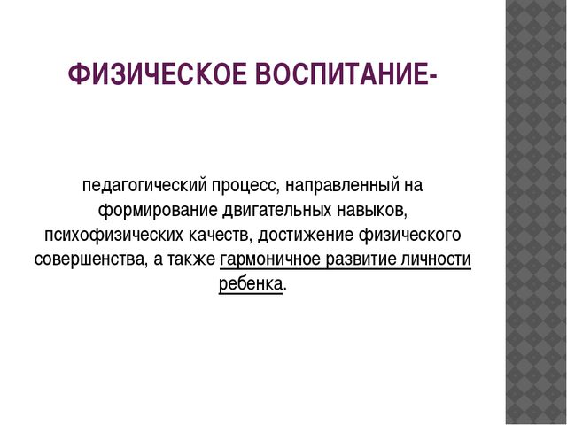 Содержание физического воспитания в ДОУ