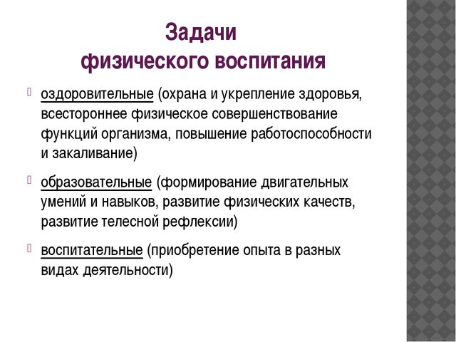 Задач решаемых в процессе физического воспитания. Образовательная оздоровительная воспитательная задачи. Задачи физического воспитания. Воспитательная задача физ воспитания.