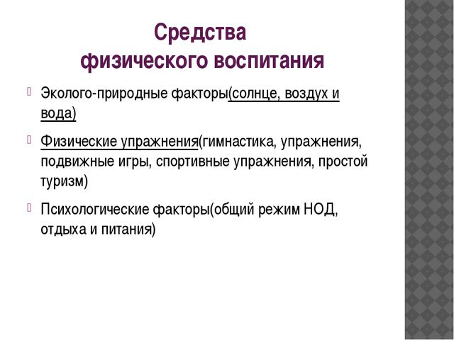 Содержание физического воспитания в ДОУ