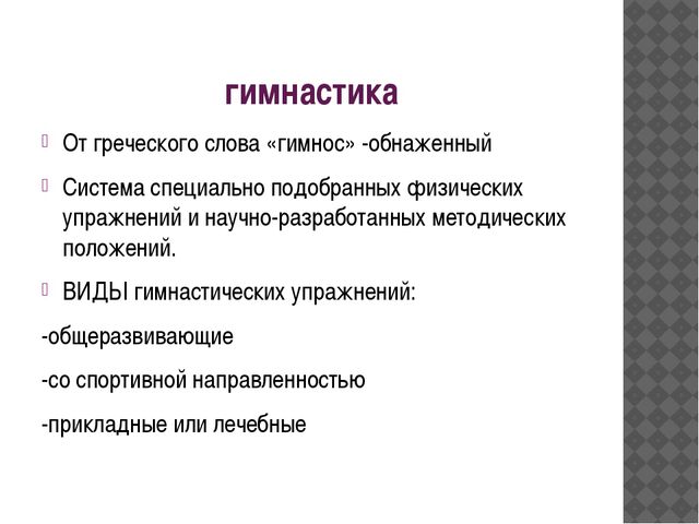 Содержание физического воспитания. Гимнастика от греческого слова. Слово гимнастика происходит от греческого слова. Гимнастика от греческого обозначает. Происхождение слова гимнастика.