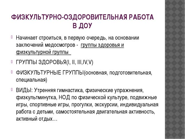 Содержание физического воспитания в ДОУ
