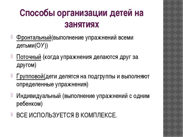 Способ занятия. Способы организации физкультурного занятия. Фронтальный способ организации детей на физкультурном занятии. Способы организации физкультурного занятия в ДОУ. Способы организации детей при выполнении основных движений.