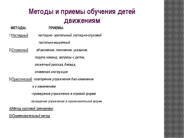 Методика обучения основным движениям детей дошкольного возраста презентация