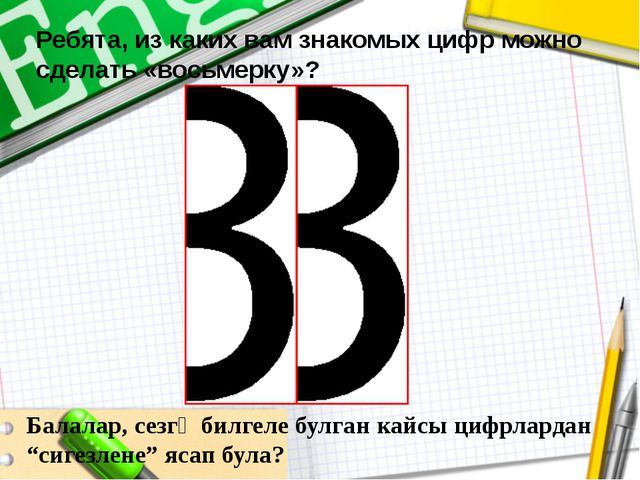 Изучаем цифру 8. Презентация для детей