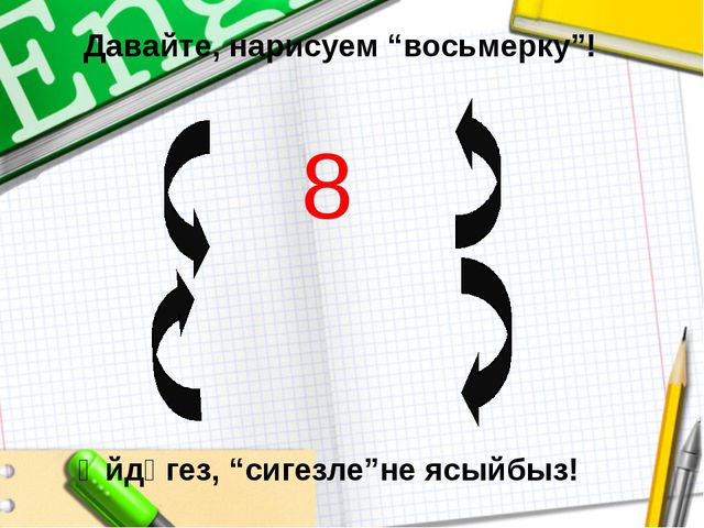Изучаем цифру 8. Презентация для детей