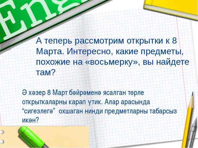 Изучаем цифру 8. Презентация для детей
