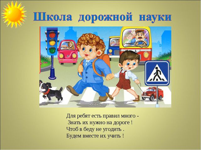 Презентация по ПДД для детей