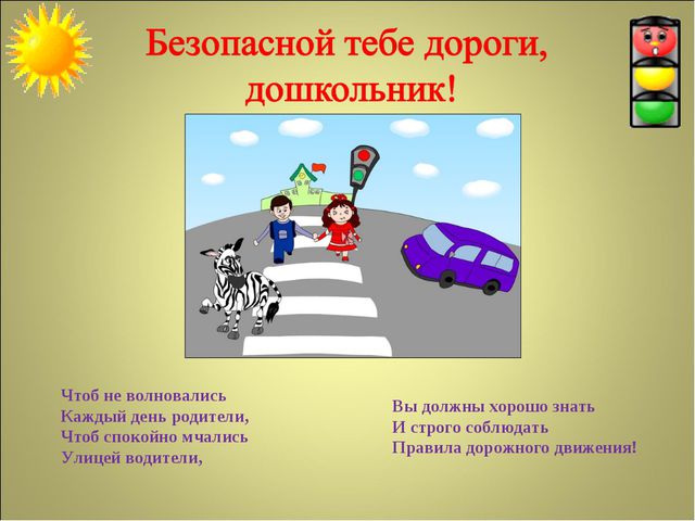 Презентация по ПДД для детей