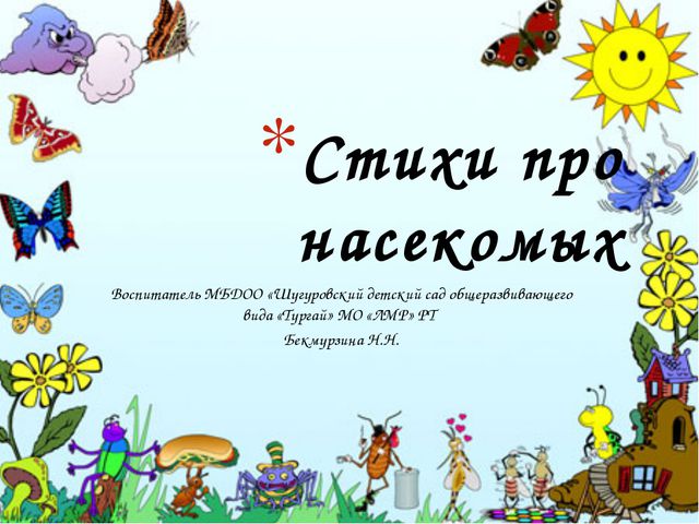 Стихи про насекомых