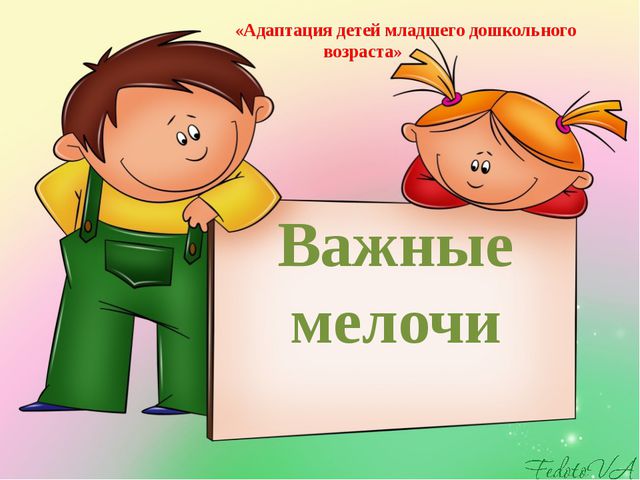 Адаптация в ДОУ. Презентация к родительскому собранию