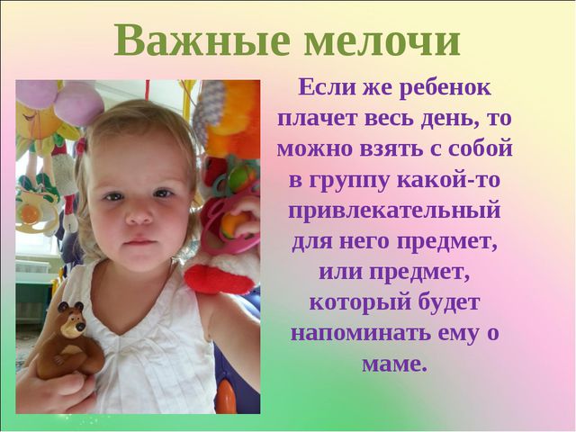 Адаптация в ДОУ. Презентация к родительскому собранию