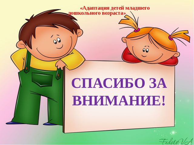 Адаптация в ДОУ. Презентация к родительскому собранию