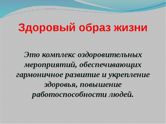 Формирование здорового образа жизни дошкольников. Презентация