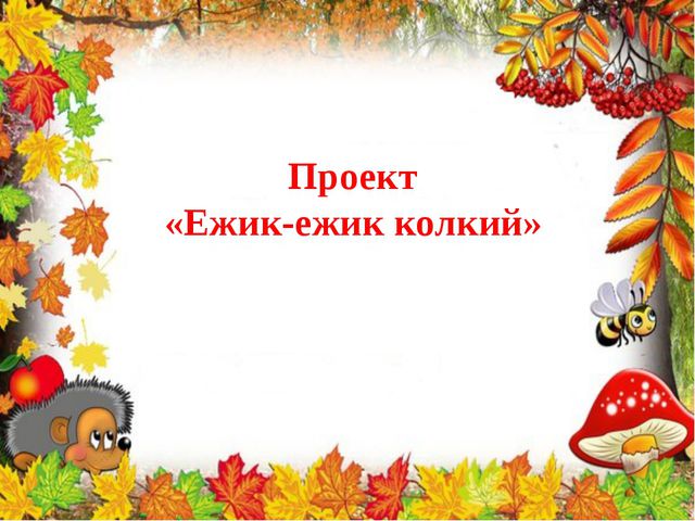 Ёжик. Презентация для детей