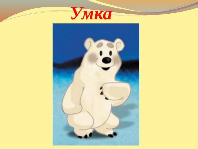 Презентация к открытому уроку. В гости к Умке