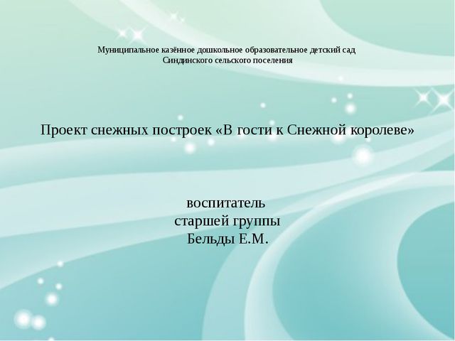 Проект снежных построек в детском саду