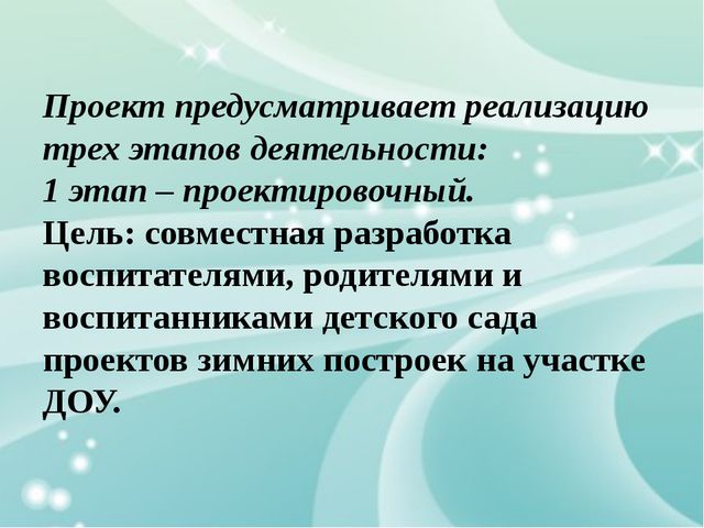 Проект снежных построек в детском саду