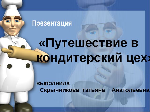 Путешествие в кондитерский цех. Презентация для дошкольников
