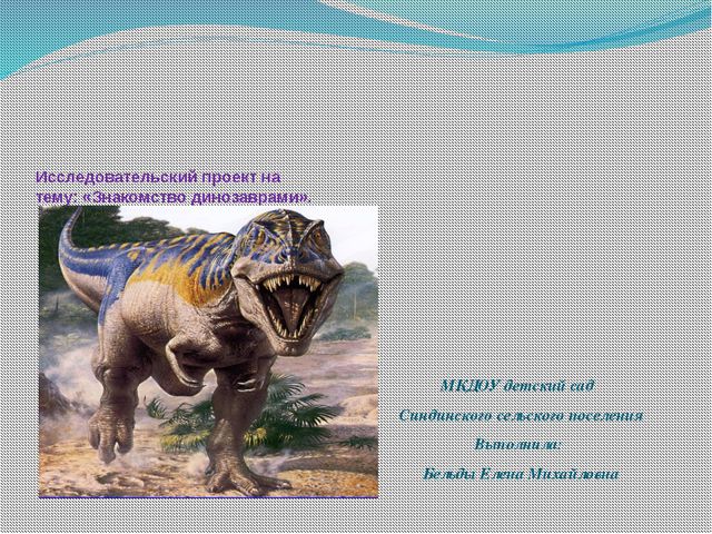 Знакомство с динозаврами. Исследовательский проект