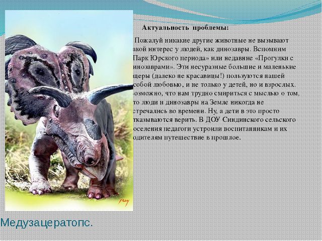 Знакомство с динозаврами. Исследовательский проект