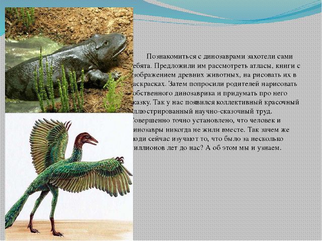 Знакомство с динозаврами. Исследовательский проект